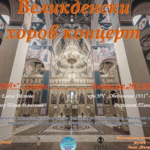 Канят на Великденски концерт в хасковския музей