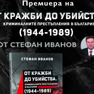 Представят книга в Хасково за престъпленията през социализма